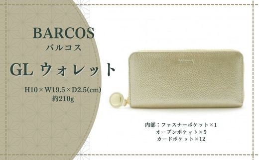 バルコス 長財布 ラウンド型 BARCOS GL ウォレット ラウンド型財布 【フェリーチェR】（ゴールド） 財布 ウォレット 一粒万倍日 革 レザー 長財布 メンズ レディース 鳥取県 倉吉市