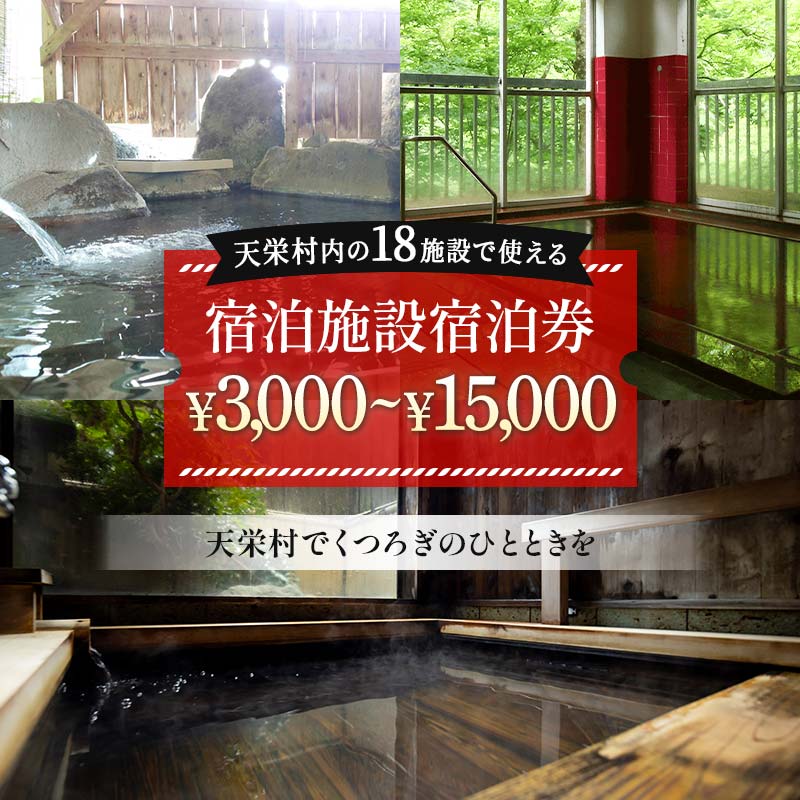 【ふるさと納税】【選べる金額】天栄村内宿泊施設宿泊券 3,000円分～15,000円分 温泉 旅行 福島県 天栄村 ふるさと納税 F21T-036var