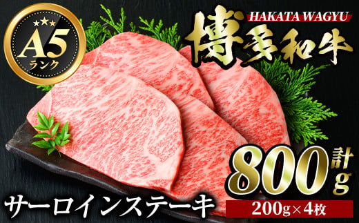 
博多和牛サーロインステーキ(200g×4枚・計800g) 牛肉 黒毛和牛 国産 ステーキ ＜離島配送不可＞【ksg0419】【久田精肉店】
