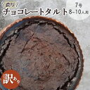 【ふるさと納税】＜訳あり＞チョコレートのタルト【たっぷり 直径21cm・7号】京都・亀岡の隠れ家的レストラン＜Bistro仙人掌＞タルト ケーキ ホール 誕生日 バースディ パーティー ホワイトデー 母の日※北海道・沖縄・離島への配送不可