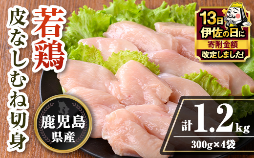 isa727 【伊佐の日・寄附額改定】鹿児島県産 若鶏皮なしむね切身セット (計1.2kg・300g×4袋) 鹿児島県産 小分け 真空パック 鶏肉 鳥肉 むね肉 ムネ肉 胸肉 サラダチキン 棒棒鶏 皮なし 冷凍 【TRINITY】