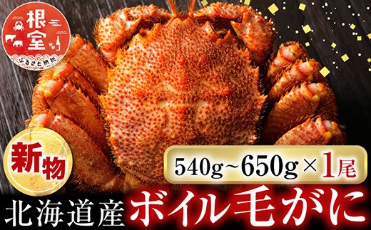 B-14123 ボイル毛がに540～650g×1尾