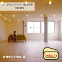 【ふるさと納税】ONVO STUDIO INAMACHI レンタルスペース 一日利用券 オンヴォスタジオ伊奈町 アーティスト制作アトリエ併設 レンタルルーム 20坪 明るい空間 関東 埼玉県 伊奈町 首都圏からアクセス良好