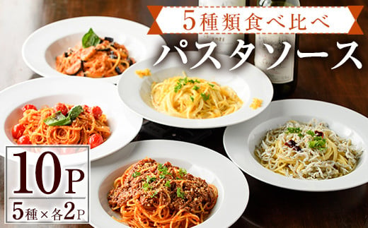 5種類のパスタソース食べ比べセット(合計1kg・100g×10P)スパゲッティ オイルソース クリームソース おかず レトルト 詰め合わせ トマトソース ちりめん ボローニャ からすみ トマトクリーム 簡単調理【AC-14】【イタリア料理　Bliss（ブリス）】