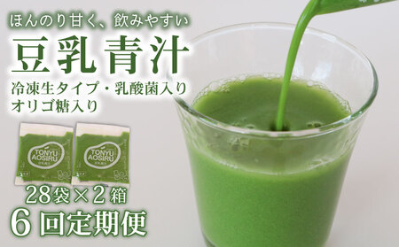 【6ヶ月定期便】【冷凍生】豆乳青汁2箱5.6kg(100g×56袋) 国産 ケール