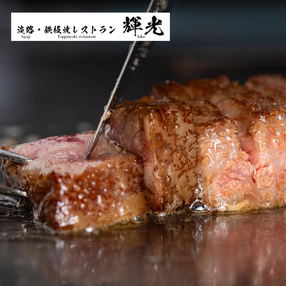 【ふるさと納税】「淡路・鉄板焼レストラン　輝光」プレミアムディナーコースお食事券（2名様1組） ペアチケット お食事券 淡路島