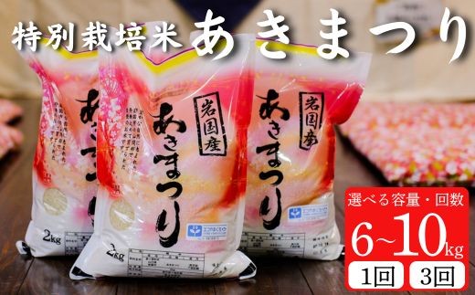 
                  山口県産 特別栽培米 あきまつり 選べる容量 6kg～10kg 選べる配送回数 定期便 3ヶ月 岩国地域米 エコ50【國光米穀店】
                