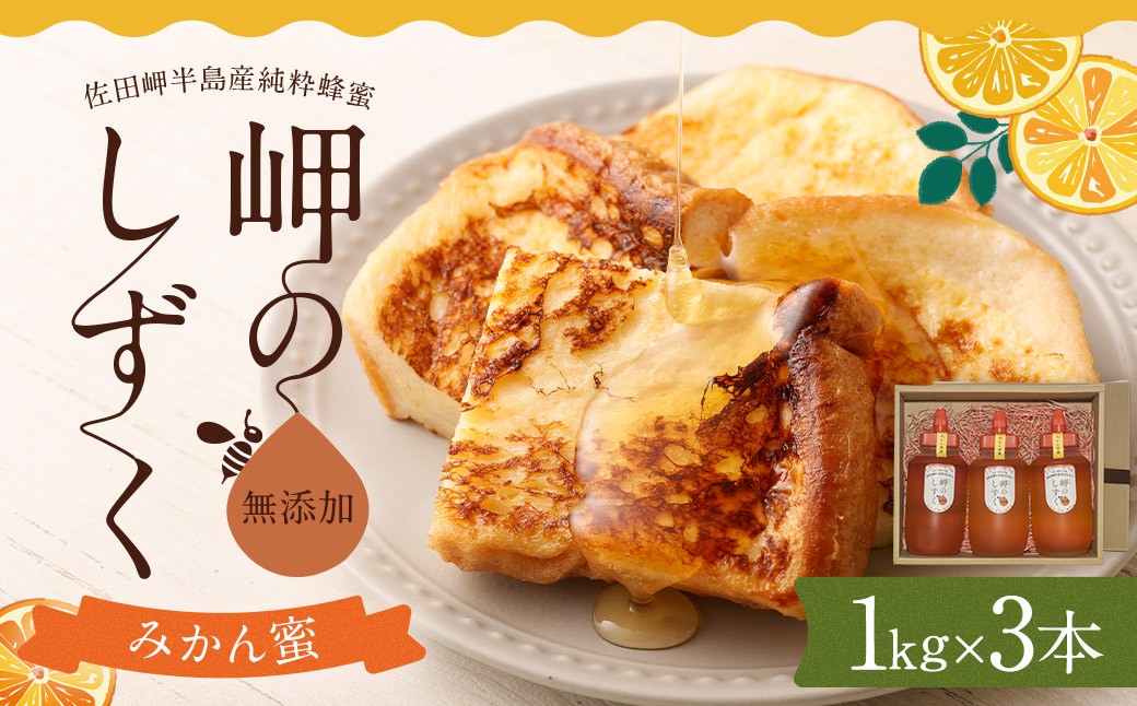 
            「岬のしずく」佐田岬半島産純粋蜂蜜 みかん蜜 1kg 3本 セット 合計3kg 愛媛県産 はちみつ ハチミツ 蜜 国産 常温 愛媛県 お取り寄せ【えひめの町（超）推し！（伊方町）】(319-1)
          