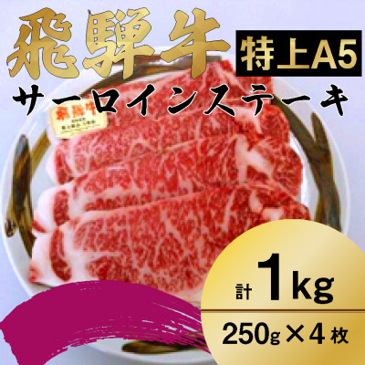 
飛騨牛　特上　サーロイン　ステーキ　1kg【1487346】
