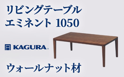 
                  家具蔵 KAGURA リビングテーブル エミネント 1050 ウォールナット材 家具 ローテーブル センターテーブル 木材 無垢材 職人 手作業 天然木 高級木材 安全 インテリア 高級家具 熟練 無着色 おしゃれ 天然木無垢材 温もり シンプル 洗練 【（株）アイダ】 【ho1018】
                