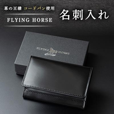 ふるさと納税 飯田市 コードバン名刺入れ　FLYING HORSE(フライングホース)