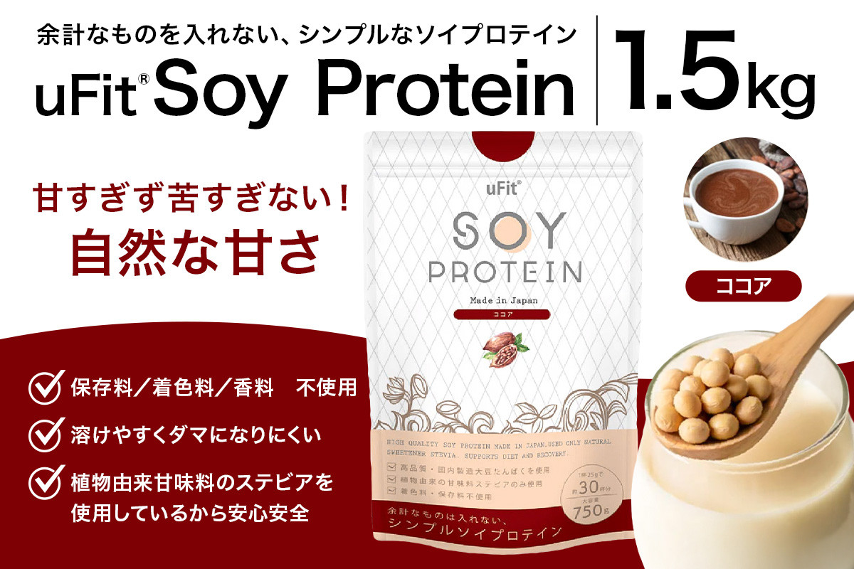 
            uFit Soy Protein 1.5kg【ココア】【プロテイン たんぱく質 アスリート 運動  健康 ドリンク 飲料 体づくり フレーバー ココア】
          