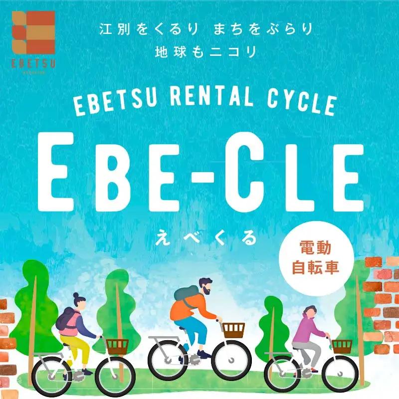 江別市レンタルサイクル事業「EBE-CLE(えべくる)」乗車体験チケット(4時間分) ＜電動自転車＞ EB8-0342