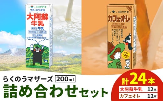 常温保存可能 らくのうマザーズ 詰め合わせ セット 大阿蘇牛乳 ＆ カフェ・オ・レ 200ml×12本ずつ 計24本 合同会社たべたせいか《30日以内に出荷予定(土日祝除く)》熊本県 菊池市 大阿蘇牛乳 カフェオレ 乳飲料 乳性飲料 らくのうマザーズ ドリンク
