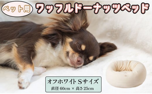 ペットベッド 丸型 Sサイズ 犬用 オフホワイト 直径60cm×高さ25cm ワッフルドーナッツベッド オーガニックコットン コットン 綿 ペットソファ ソファ ベッド ペット用品 ペット用 犬ベッド 犬 小型犬 千葉県 銚子市 有限会社マザーズ