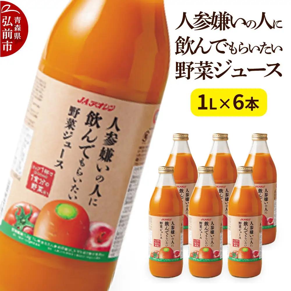 野菜ジュース JAアオレン【人参嫌いの人に飲んでもらいたい野菜ジュース】1L×6本