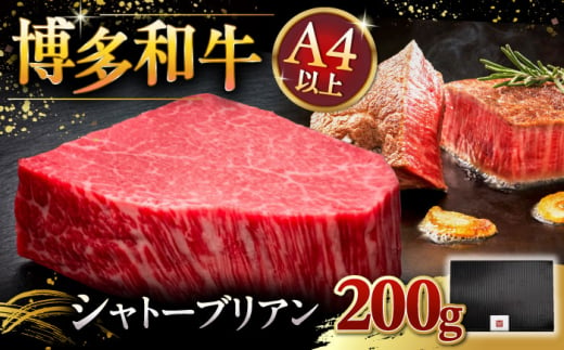 博多和牛 ヒレ シャトーブリアン 200g × 1枚 ▼ 牛肉 肉 にく 返礼品 美味しい お肉 家族 口コミ 食材 贅沢 希少部位 希少肉 レア ご褒美 お祝い 御祝い 贈答品 ステーキ 高級 和牛