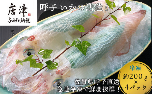 『先行予約』呼子のいか活造り4杯! コリコリ甘い鮮度抜群の透明感! 約200g×4(合計約800g) 刺身 ギフト 冷凍 ※水揚げあり次第7月以降順次発送させていただきます。