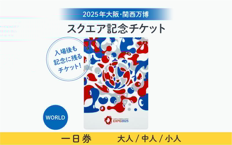 
            【5月31日まで】★思い出が手元に残る★大阪・関西万博入場チケット　一日券［スクエア記念チケット（WORLD）］【2025年日本国際博覧会 Expo 2025 Osaka, Kansai, Japan EXPO2025 EXPO 2025 大阪 関西 日本 万博 夢洲 修学旅行 校外学習 ミャクミャク 大阪・関西万博 OOSAKA JAPAN 入場券 パビリオン 】
          