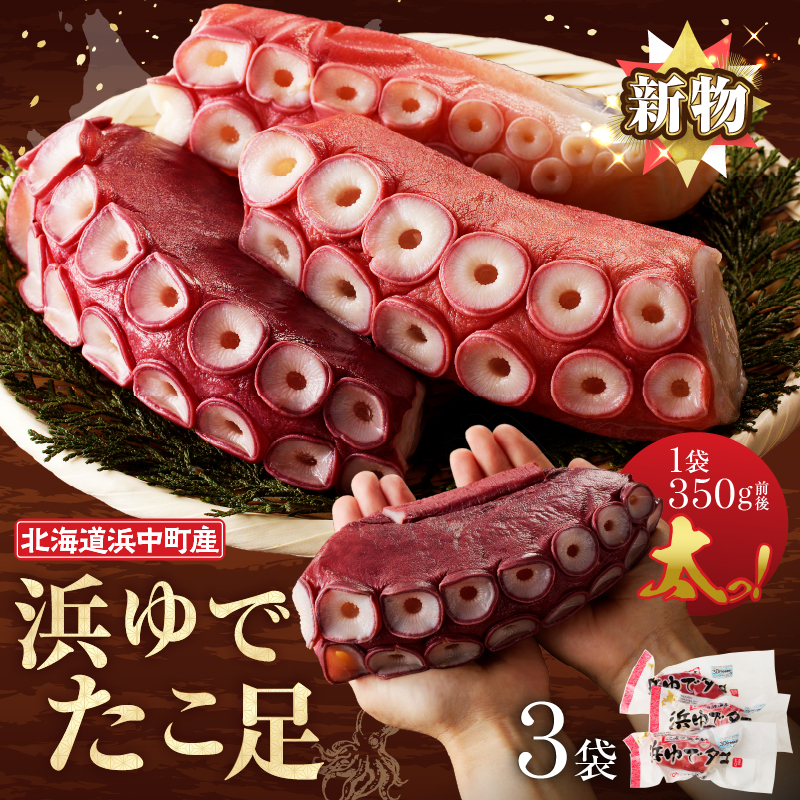 【令和7年11月から順次発送分】＜新物・2025年産＞浜ゆでたこ足（350g前後×3袋）北海道浜中町産_H0023-020-1112