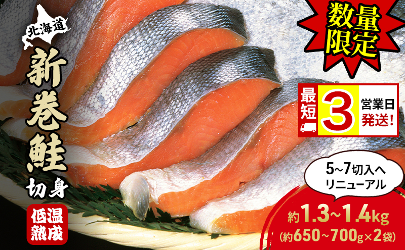 【数量限定 特別寄附額 最短 3営業日発送】北海道産 新巻鮭 低温熟成 切身 約1.3～1.4kg計2袋(1袋約650～700g/5～7切入) 最短配送 北海道 秋鮭 小分け 鮭 さけ しゃけ シャケ 中塩 海鮮 冷凍 お弁当 真空パック おかず 魚貝類 サーモン サケ 