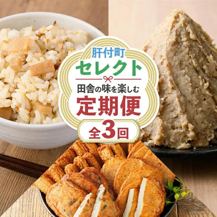 【A90001】＜定期便・全3回＞肝付町セレクト定期便《田舎の味を楽しむ定期便》 鹿児島 蒲鉾 鹿児島県産 混ぜご飯 まぜごはん ごはんの素 味噌 手作り 定期便 セレクト 【株式会社きもつき未来商社そらまち】