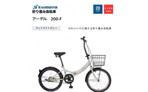 
            【サイモト自転車 】アーデル  折り畳み自転車 20型 変速無し 【完全組立】＜カラー選択可能＞
          