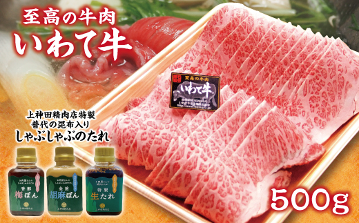 「いわて牛（黒毛和牛霜降り500ｇ）しゃぶしゃぶ用」と手作りのたれ３種詰合せセット