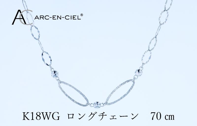 アルカンシェル K18WG ロングネックレス 70cm【鑑別書付き ジュエリー プレゼント ギフト ファッション アクセサリー 贈り物 贈答 お祝い 記念日】 J064-4