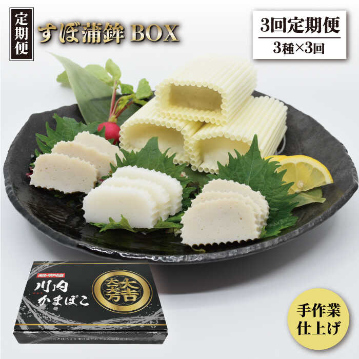 【ふるさと納税】【全3回定期便】【品評会入賞のオリジナル蒲鉾】平戸 すぼ蒲鉾BOX 3種セット/回 平戸市 / 大吉蒲鉾 [KAA279] かまぼこ 練り物 おつまみ あじ あご アジ 飛魚 3回 定期便