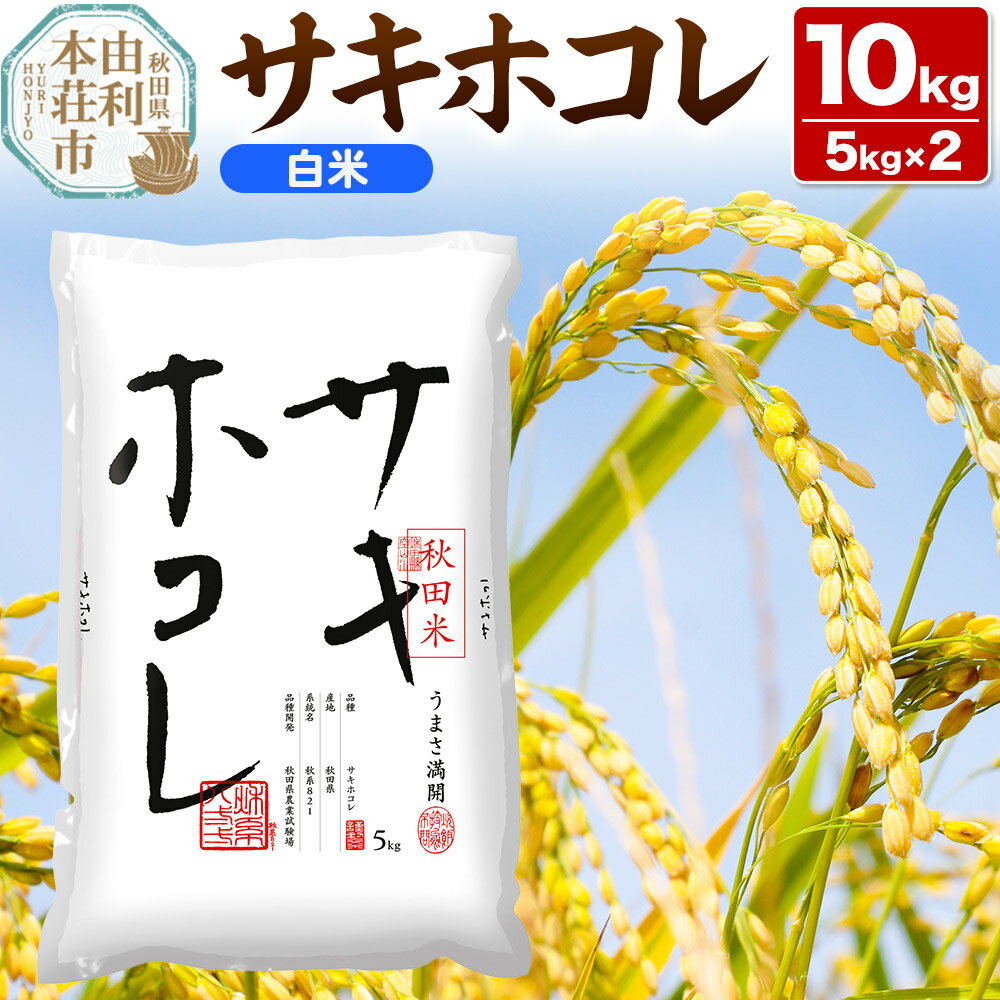 【ふるさと納税】《1回のみお届け》令和7年産 【白米】サキホコレ10kg(5kg×2袋) 精米 特A評価米 秋田県産