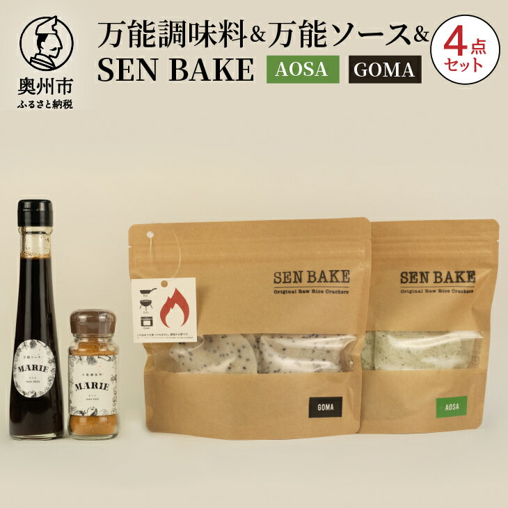 【ふるさと納税】 万能調味料 『MARIE』 万能ソース 『MARIE』 SENBAKE(GOMA) SENBAKE(AOSA) 4点セット 江刺産りんご使用 岩手県産ひとめぼれ100% 生せんべい アウトドア キャンプ お子様 健康志向の方 家庭 日常 料理 調理 おやつ [BW007]