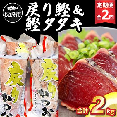 ふるさと納税 枕崎市 【毎月定期便】戻り鰹&amp;鰹タタキ 各1kg CC5-0001 全2回