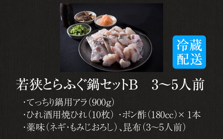 若狭とらふぐ鍋セットB（3～5人前）