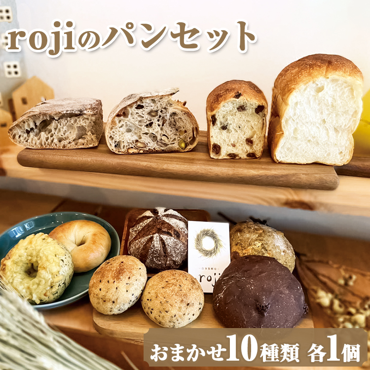 rojiのパンセット（おまかせ10種類 各1個） | パン ぱん 詰合せ 詰め合わせ 自家製酵母 手作り 食べ比べ こだわり 食パン 惣菜パン おいしい 冷凍 茨城県 古河市 ハードパン おしゃれ 天然酵母 国産小麦 ギフト 贈答 プレゼント ご褒美 お祝 記念日_EV01