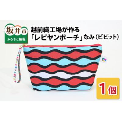 ふるさと納税 坂井市 越前織工場がつくる 「レピヤンポーチ」　なみ(ビビット)　 [A-3302]