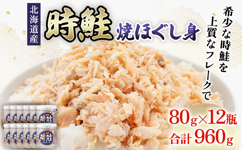北海道産 時鮭 焼ほぐし身 80g×12瓶 (合計960g) 国産 鮭 ほぐし 鮭フレーク