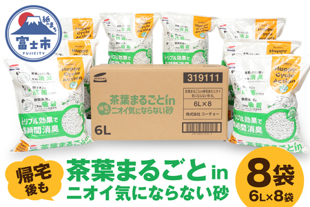 猫砂 茶葉まるごとin帰宅後もニオイ気にならない砂 6L 8袋 トリプル消臭 高機能ネコ砂 強力消臭 長時間清潔 トイレが汚れにくい 環境にもやさしい 固まるタイプ ペット用品 ねこ ペット トイレ 消耗品 富士市 [sf002-559]
