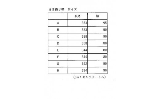 帯サイズ　※必ずご確認ください※