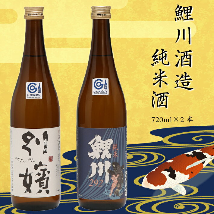 【ふるさと納税】鯉川酒造 純米酒セット『純米鯉川292』『純米別嬪』720ml×2本 創立299年 山形産原料 日本酒 辛口 ふるさと納税 山形