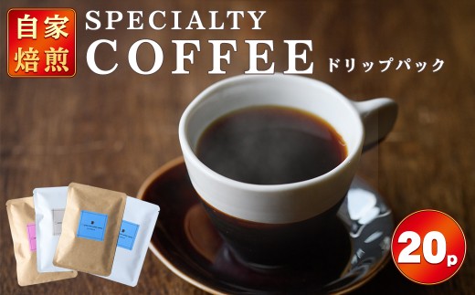ドリップパック 20個入り スペシャリティコーヒー コーヒー ドリップ ドリップパック 飲み比べ ドリップコーヒー 茨城県 常陸大宮【green tree coffee roaster】【ho1558】