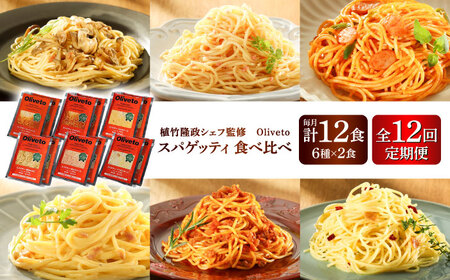 【全12回定期便】植竹隆政シェフ監修 Oliveto スパゲティ6種類×2食(計12食)食べ比べセット /パスタ パスタ パスタ パスタ パスタ[BHAY021]