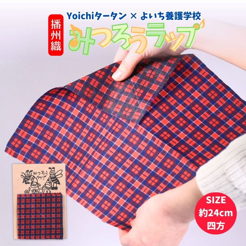【ふるさと納税】【余市】Yoichiタータン × 余市養護学校 播州織みつろうラップ【蜜蝋】殺菌 万能 節約 エコ 環境にやさしい プレゼント アウトドア 便利 母の日 お買い物マラソン 買い回り 3000円 3000円ポッキリ 3,000円 三千円 スーパーSALE 北海道 余市町 送料無料