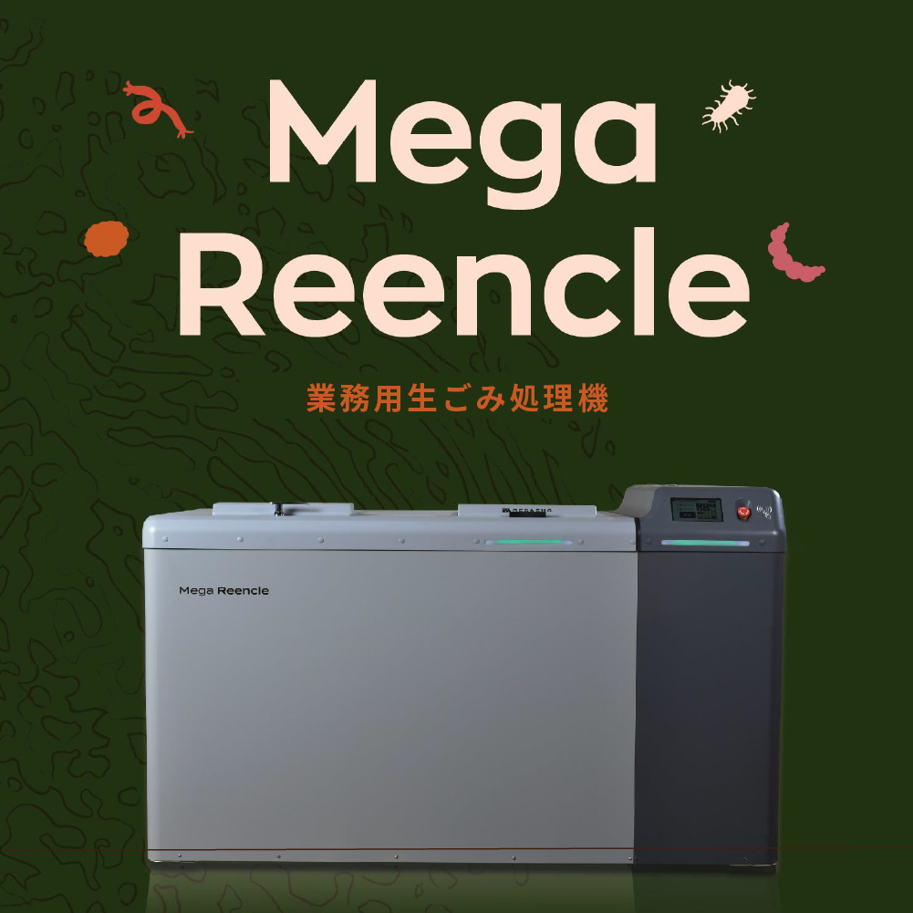 Mega Reencle 業務用 生ごみ処理機 1日の処理容量30kg ハイブリッド式(バイオ式×乾燥式)｜生ごみ処理機 生ゴミ処理機 業務用 ハイブリッド バイオ式 乾燥式 ディスポーザー コンポスト 生ごみ減量乾燥機 乾燥 自立 小型 密閉 密閉防臭 消臭 大容量 肥料 土 自動 分解 静音 おしゃれ スリム キッチン キッチン用品 ダストボックス 生ごみ入れ 生ごみ用ゴミ箱 ごみ箱 ゴミ箱 臭い [1250]