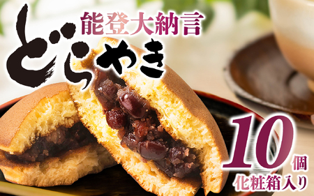 能登大納言どらやき 10個（１箱）| どらやき