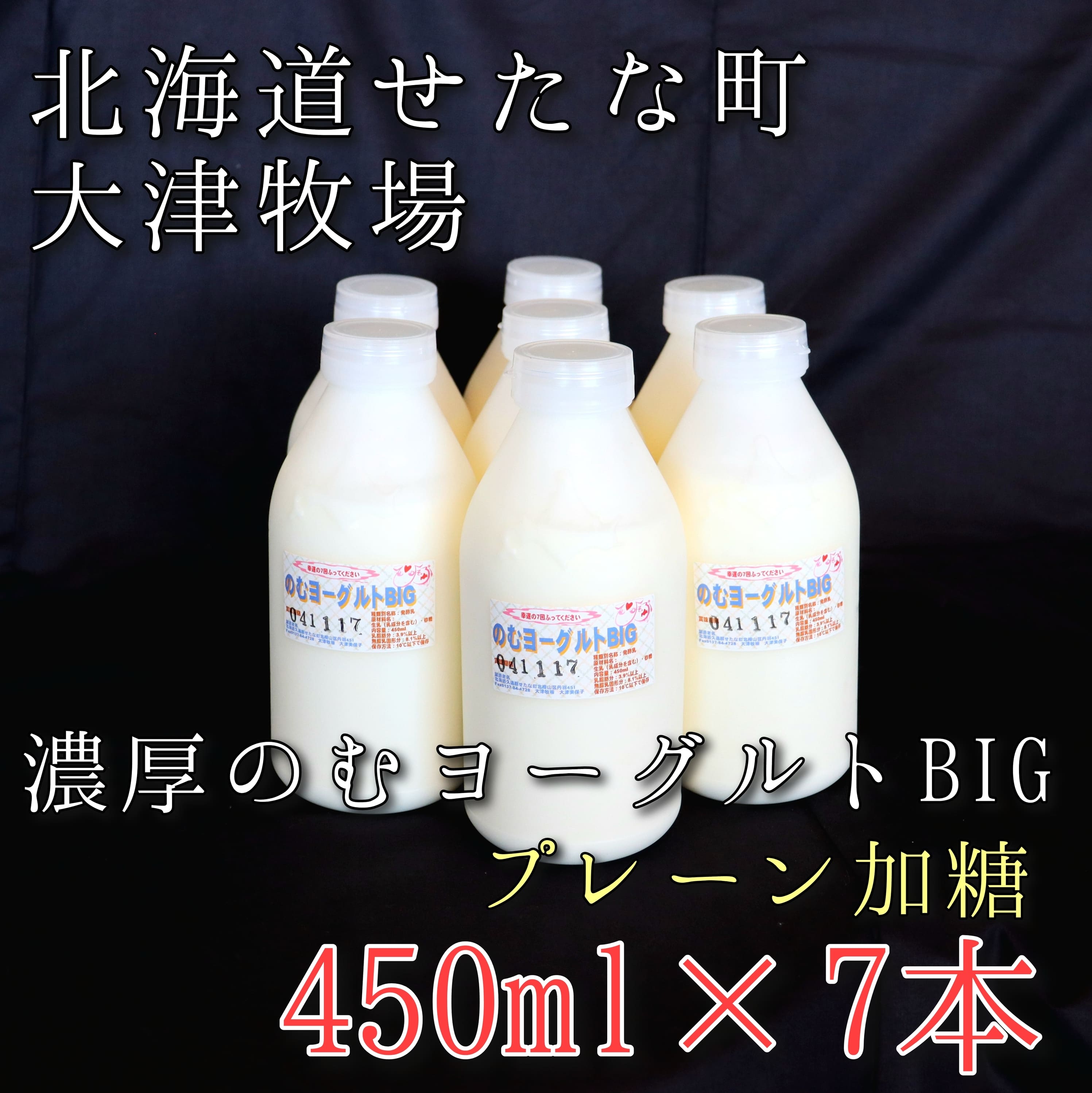【ふるさと納税】【大津牧場 搾りたてミルク使用】北海道産 のむヨーグルト BIG プレーン加糖 450ml×7本セット ダイエット 産地直送 せたな町