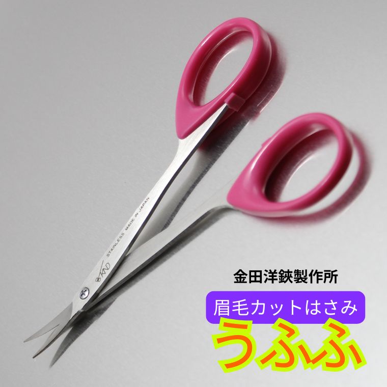 【ふるさと納税】眉カット鋏　うふふ　BC-13R マユバサミ　ハサミ まゆ毛切り 関市 まゆ毛 マユ毛 糸切 ケアツール