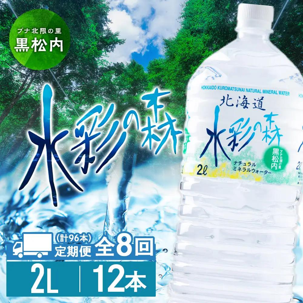【定期便 8カ月】黒松内銘水 水彩の森 2L×12本（2箱）