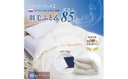 【カバー付き ネイビー】羽毛ふとん ポーランドダックダウン85％ セミダブル | 寝具 布団