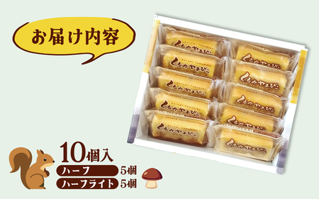 くるみやまびこハーフ2種 詰合せ（10個入） ｜ 洋菓子 洋菓子